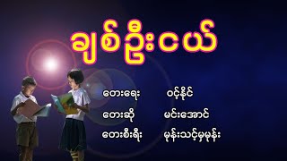 မင်းအောင် - ချစ်ဦးငယ်, Min Aung - Chit Oo Nge, မင္းေအာင္ = ခ်စ္ဦးငယ္