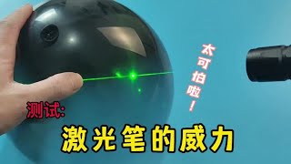 测试  激光笔的威力到底怎么样？他能隔空 点燃火柴吗#趣味实验