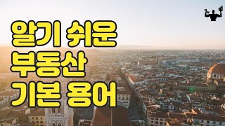 쉽게 알려주는 부동산 용어정리 (건폐율, 연면적, 용적률)