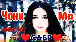 BS AMIK  //❤️ЧОНИ МА ❤️//❤️САБР❤️ 💣💥  {{{NEW TREAK    2020!}}}