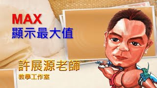 EXCEL函數MAX顯示最大值