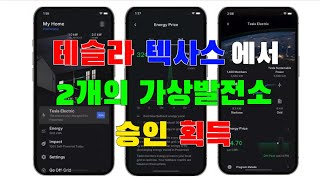 테슬라, 독일 베를린 공장 생산 목표 일주일에 4,350대로 낮춰 / 테슬라 사이버트럭에 ‘모드 조명’ 적용됐다 / 테슬라, 텍사스에 2개의 가상 발전소에 대한 승인 획득 /