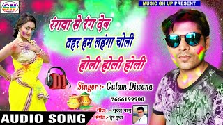 New Holi_song || रंगवा से रंग देब तहर हम लहंगा चोली || Gulam_Diwna New Bhojpuro Holi Song 2020