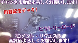 ガンバライジング ビクトリーロード【ゲキムズ】チェイサー再録記念デッキ‼️ #ガンバライジング #仮面ライダー #木村昴 #ゲーム