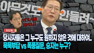 [현장영상] 당사자들은 그 누구도 원하지 것에 대하여... 묵묵부답 vs 폭풍질문, 승자는 누구?