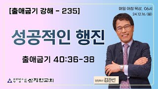 12.16. (월) "성공적인 행진" 출애굽기 40:36-38