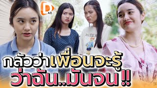 กลับบ้านทั้งที อย่าให้เพื่อนรู้ว่าเรามันจน !! ต้องอวดนิดนึง (ละครสั้น) - DAD's Film