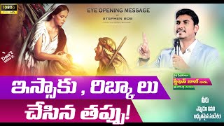 ఇస్సాకు,రిబ్కా చేసిన తప్పు! | మీరు ఎప్పుడు వినని అద్భుతమైన సందేశం | STEPHEN BOB |