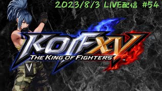 【KOF15】琵琶湖全一を目指して【KOFXV/STEAM】 #54