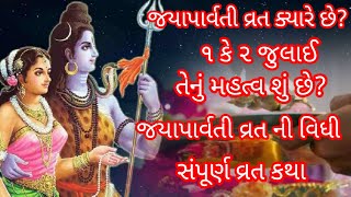 જયાપાર્વતી | જયાપાર્વતી વ્રત ક્યારે છે? | જયાપાર્વતી વ્રત કથા | Jayaparvati | Jayaparvati Vrat