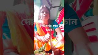 দেয়ালের কান আছে #pleasesubscribe #funny #sharat 😀😀😀