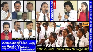 CHAPA at Schools! Ampara Saddhathissa Maha Vidyalaya! නායකත්වය යනු කුමක්ද June 18, 2024