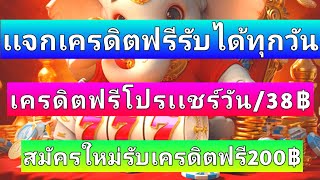 แจกเครดิตฟรีโปรแชร์ทุกวัน เครดิตฟรี38฿ แบบไม่อั้น สมัครใหม่รับเครดิตฟรี200฿