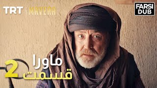 Mavera Episode 2 |  2  ماورا قسمت