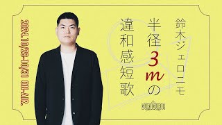 [Full HD]鈴木ジェロニモ半径3mの違和感短歌 2024年10月28日～31日放送分