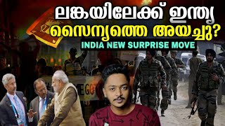 Srilanka On 🔥 Explained In Malayalam | India Big Focus Change | International Affairs| Sanuf Mohad