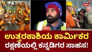 Uttarkashi Tunnel Rescue | Karnatakaದವರೇ ಸುರಂಗದೊಳಗೆ ಎಂಡೋಸ್ಕೋಪಿಕ್ ಕ್ಯಾಮೆರಾದ ಆಪರೇಟರ್