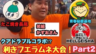 利きフエラムネ大会！Part2 【たこ焼き長尾】豪華景品ゲットなるか⁉︎