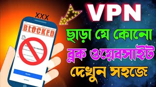 VPN ছাড়া খুল্লাম খুল্লা সব কিছু দেখুন । How to Access Blocked Website Without a VPN 2023