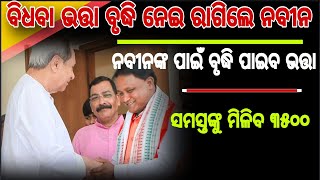 | ନବୀନ ରାଗିଲେ ବୃଦ୍ଧି ପାଇବ ଭତ୍ତା ଟଙ୍କା | Mohanmajhi