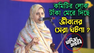 খাদিজা ভান্ডারির ১ টা কষ্টের ঘটণা ? কিস্তি নিয়া- মিউজিশিয়ান রে টাঁকা দিসি | শুনুন ? Khadija VanDari