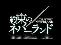 【静止画mad】願わくば、その先に光がありますように ── 【約束のネバーランド】