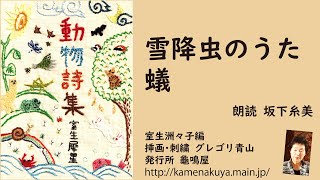 20 室生犀星「動物詩集」より「雪降虫のうた」「蟻」  朗読＊坂下糸美