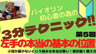 【バイオリン初心者と為の3分テクニック】第5回 小指が届かない方必見！構える際の左手の位置の決めかた