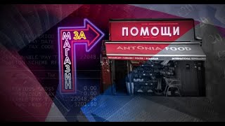 bTV Репортерите: Магазин за помощи