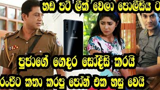 හඩ පටි ලීක් වෙලා පොලිසියට-පුඡාගේ ගෙදර සෝදිසි කරයි-රංඡීට කතා කරපු පෝන් එක හසු වෙයි