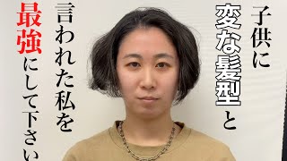 子供に変な髪型と言われてしまった方を大変身させてみた