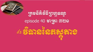 ក្រមនីតិវិធីព្រហ្មទណ្ឌ episode 40 មាត្រា ៣២១ វិធាននៃភស្ដុតាង