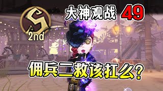 第五人格：S2空军：这边佣兵二救该扛刀么？【砸墨观战49】【小砸墨】Identity V