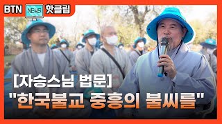 [🔥BTN 핫!클립]자승스님 법문 “한국불교 중흥 불씨를‥”