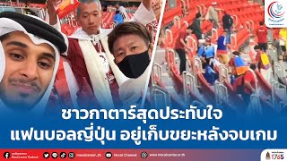 ชาวกาตาร์สุดประทับใจ แฟนบอลญี่ปุ่น อยู่เก็บขยะหลังจบเกม