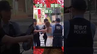 中国人　警察に暴力