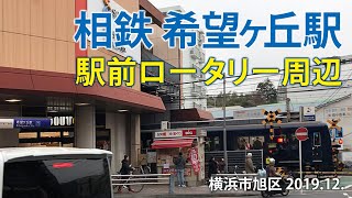 相鉄本線 【希望ヶ丘駅 SO-11 〜駅前ロータリー周辺〜】2019.12. 横浜市旭区中希望が丘