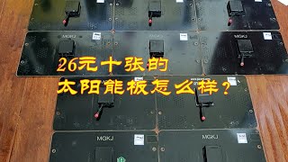 26元十张的太阳能板怎么样？