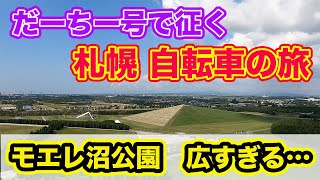 【札幌自転車の旅 モエレ沼公園編】モエレ山からの360度の景色を堪能！さとらんどのかき氷と、オシャレ喫茶で謎のフードメニューも・・・【だーちーのベタ旅】