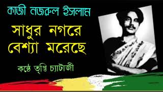 সাধুর নগরে বেশ্যা মরেছে || কাজী নজরুল ইসলাম || #কবিতা #abriti #bangla_kobita #kobita #kobita