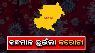 କୋଭିଡ -19 କାନ୍ଦାଲମ ଜିଲ୍ଲାକୁ ସଂକ୍ରମିତ କରେ, ଫ୍ଲୁରେ ଆକ୍ରାନ୍ତ 2 ଜଣ || କାଲିଙ୍ଗା ଟିଭି |