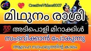 #midhunamrasi #astrology അടിപൊളി മിറാക്കിൾ സംഭവിക്കാൻ പോകുന്നു ആഗ്രഹങ്ങൾ നിറവേറാൻ പോകുന്നു👍🏻👏🏻😄👍🏻💯💯