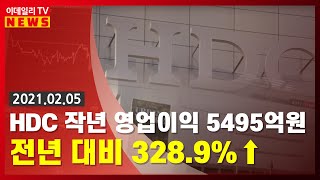 [이데일리N] HDC 작년 영업이익 5495억원… 전년 대비 328.9%↑ 外 (20210205)