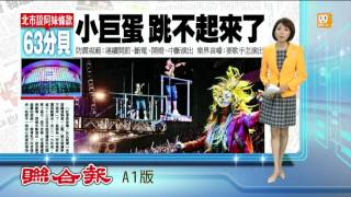 【2015.10.15】阿妹條款出爐 小巨蛋跳不起來了 -udn tv