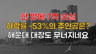 부산 아파트 폭락 TOP7, 한 방에 6억 손실, 하락률 53% 반토막! 5년 전 가격입니다.