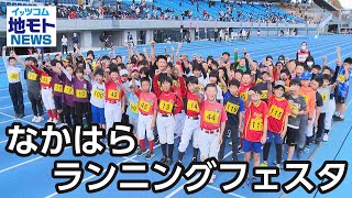 なかはらランニングフェスタ【地モトNEWS】2022/12/10放送