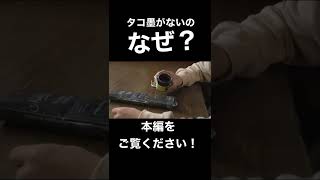 タコ墨がない理由が一発でわかる動画#shorts