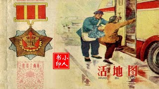 老版精品有声小人书连环画 - 《活地图》1960