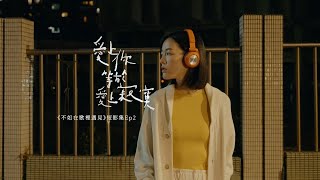 《不如在歌裡遇見》短影集 EP2｜A-Lin〈愛上你等於愛上寂寞〉