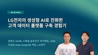 LG전자의 생성형 AI로 진화한 고객 데이터 플랫폼 구축 경험기